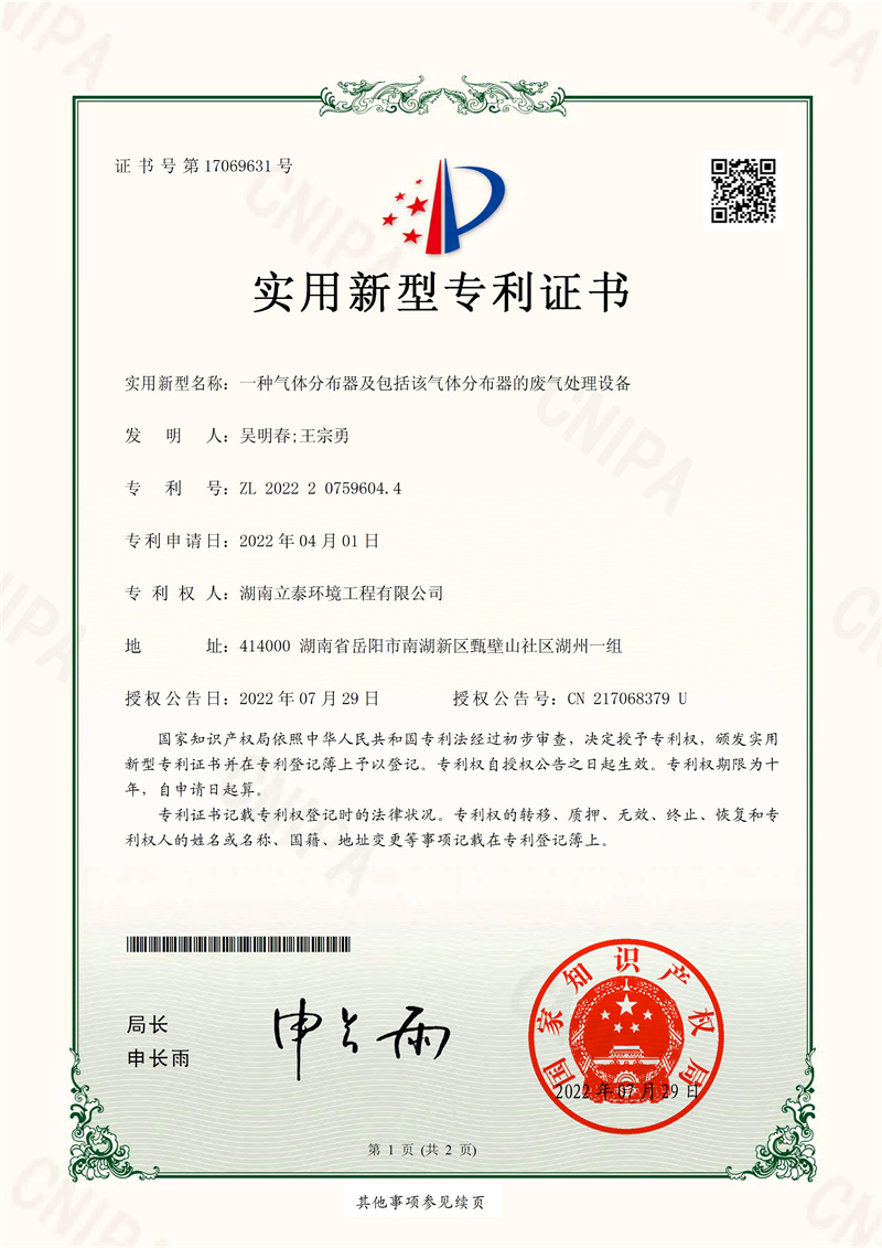 Q22S0134一种气体分布器及包括该气体分布器的废气处理设备实用新型专利证书(签章)