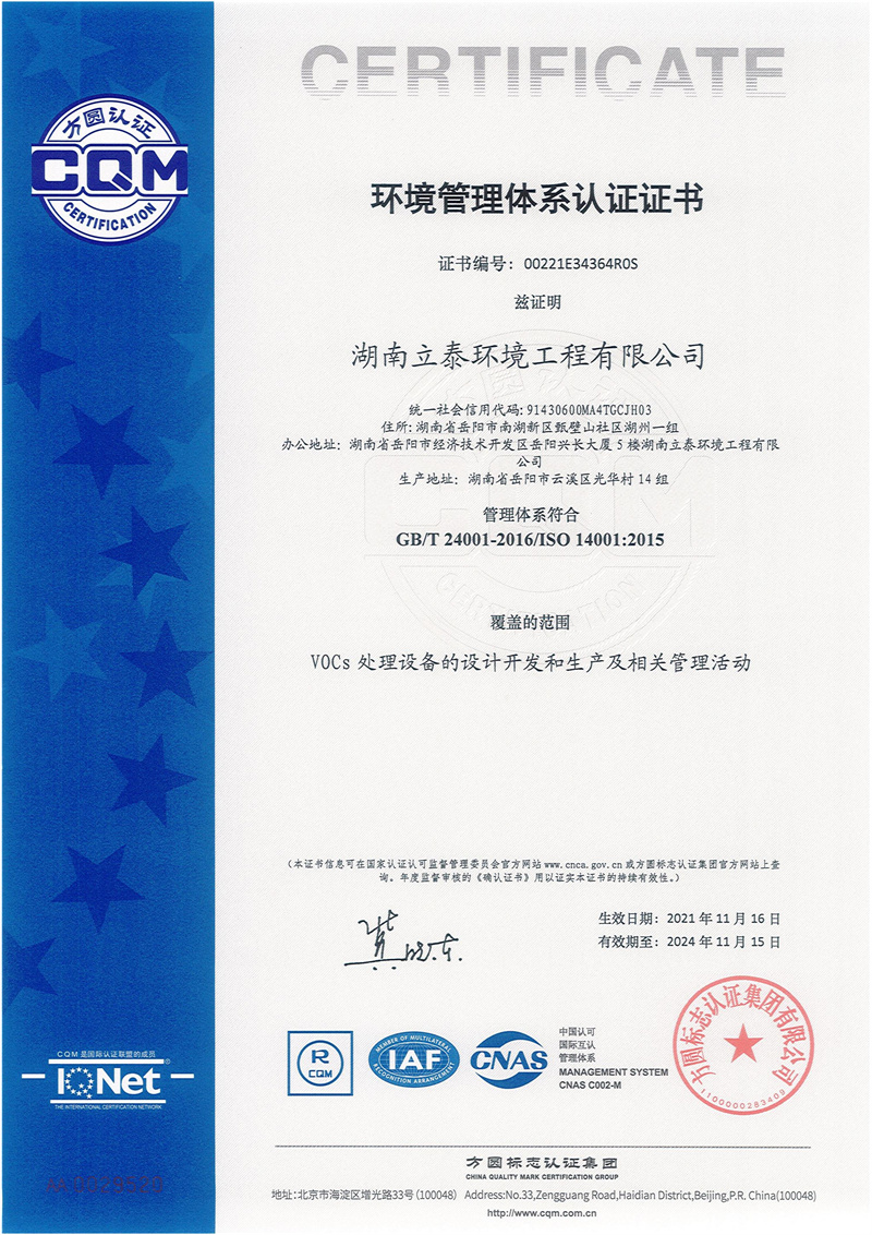 立泰环境三体系认证证书